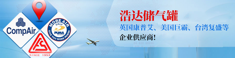 浩達(dá)處儲氣罐，知名企業(yè)制定供應(yīng)商！